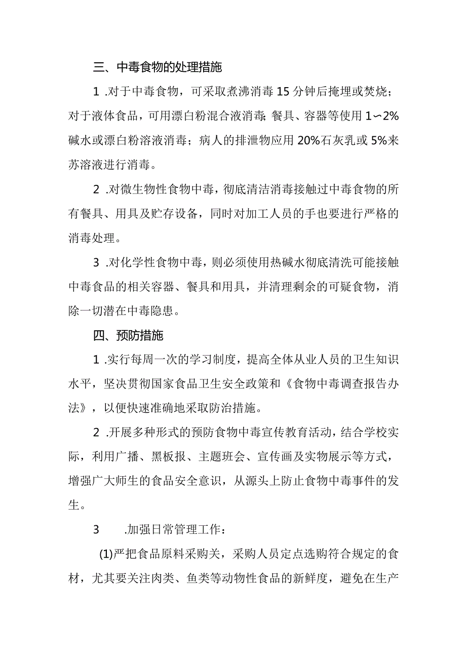 2024年中心小学食物中毒应急预案.docx_第3页