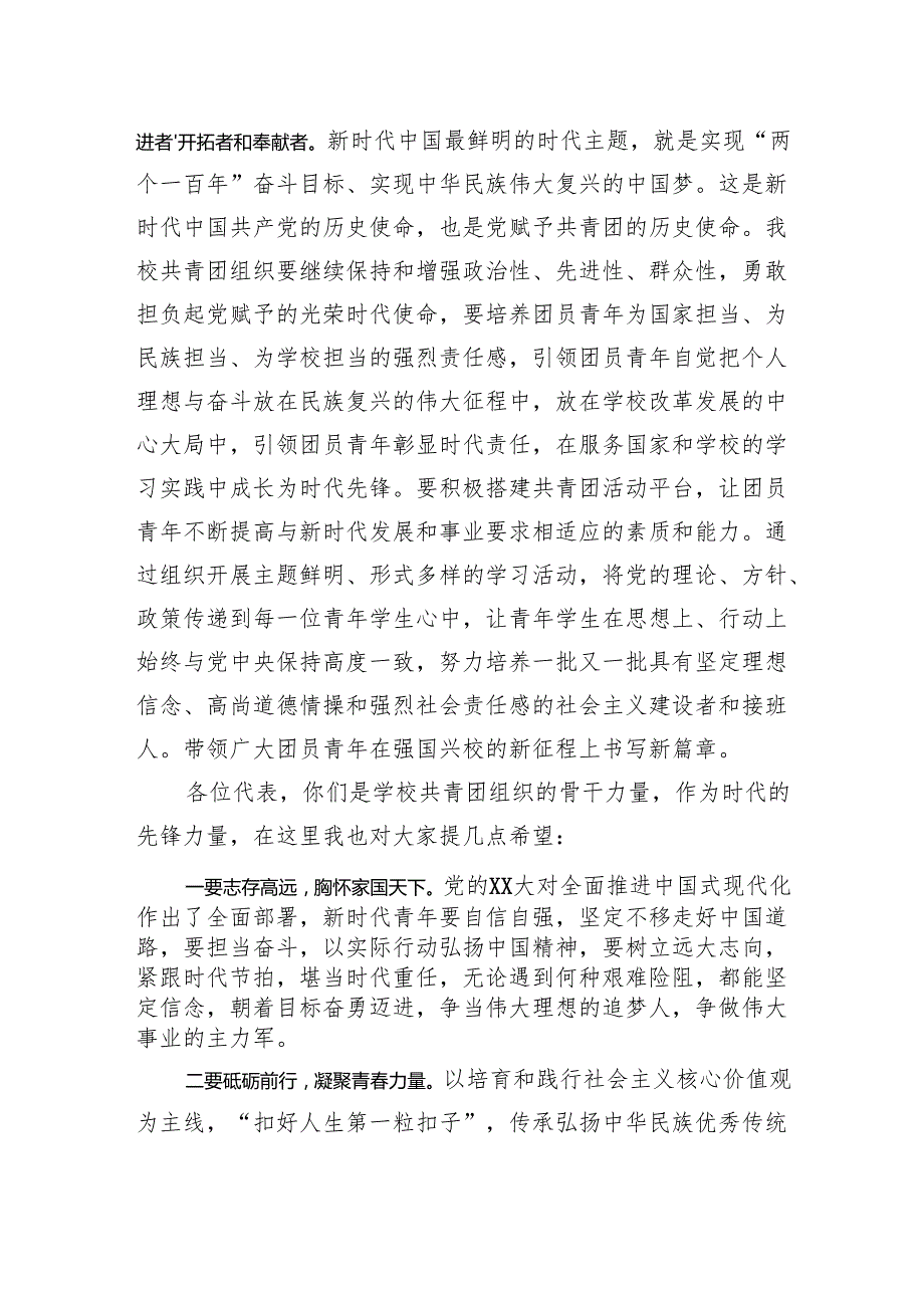 某中党委书记在学校团员代表大会闭幕式上的讲话.docx_第3页