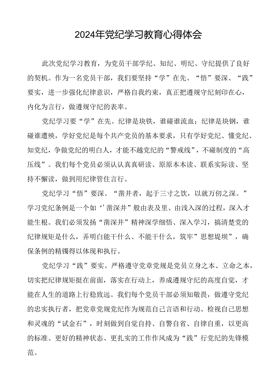 2024年党纪学习教育读书班学习体会优秀范本(十五篇).docx_第3页
