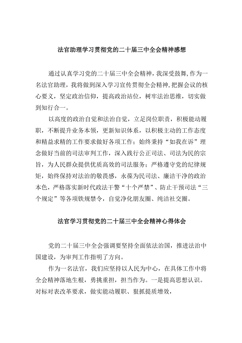 （11篇）法官助理学习贯彻党的二十三中全会精神感想专题资料.docx_第1页