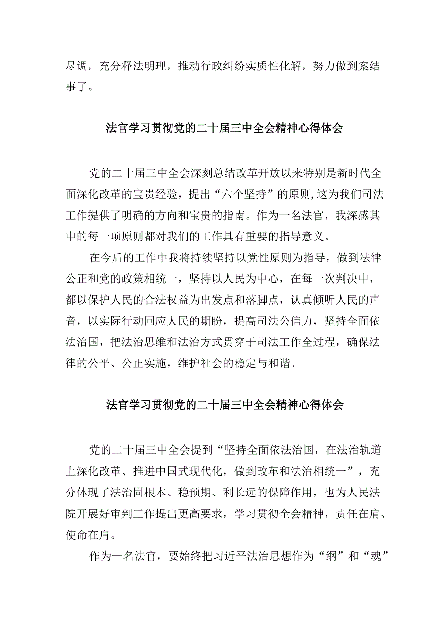 （11篇）法官助理学习贯彻党的二十三中全会精神感想专题资料.docx_第3页