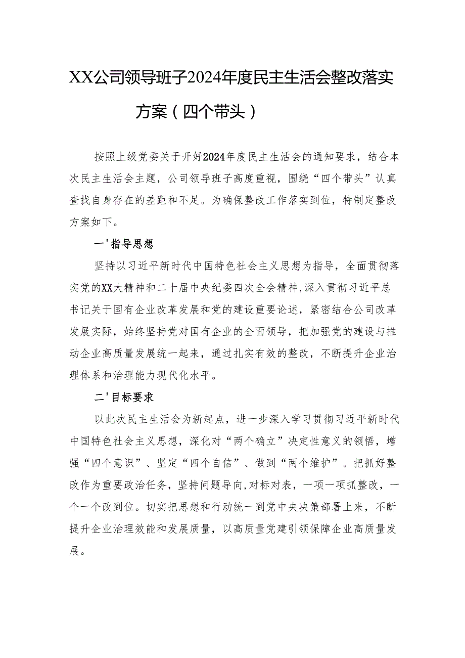 公司2024年度民主生活会整改落实方案 3篇.docx_第1页