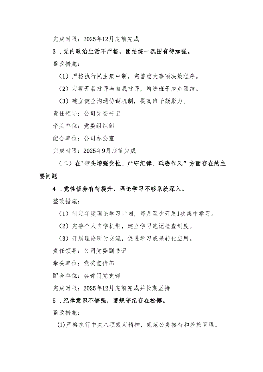 公司2024年度民主生活会整改落实方案 3篇.docx_第3页