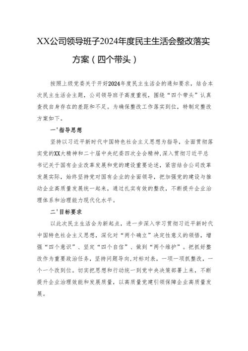 公司2024年度民主生活会整改落实方案 3篇.docx