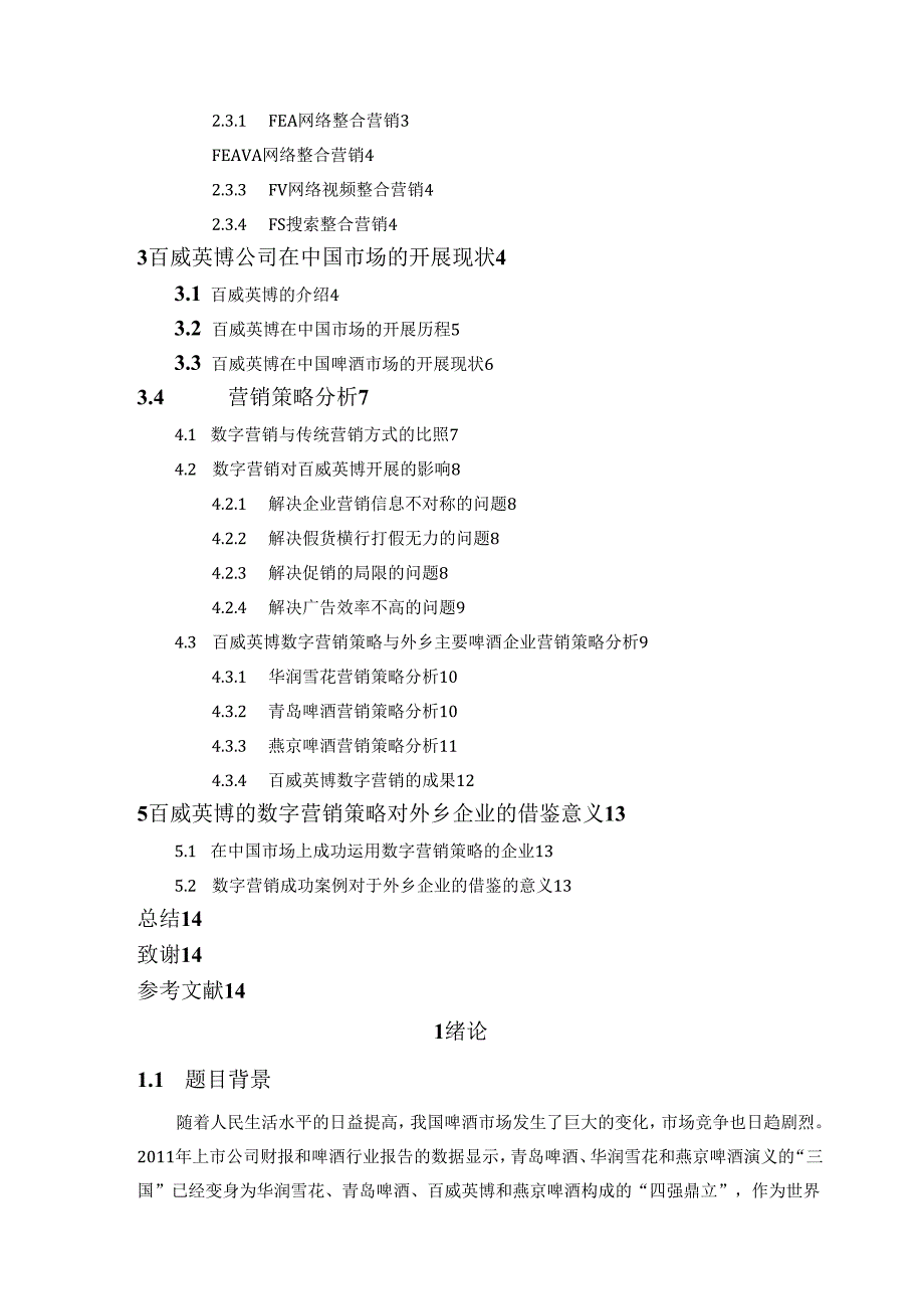 百威英博在中国市场的数字营销策略分析.docx_第3页