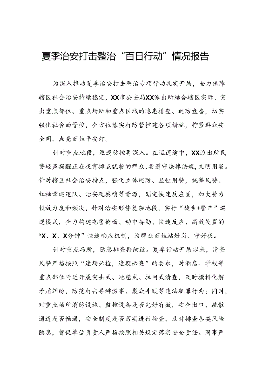十八篇2024年公安推进夏季治安打击整治行动总结汇报.docx_第1页