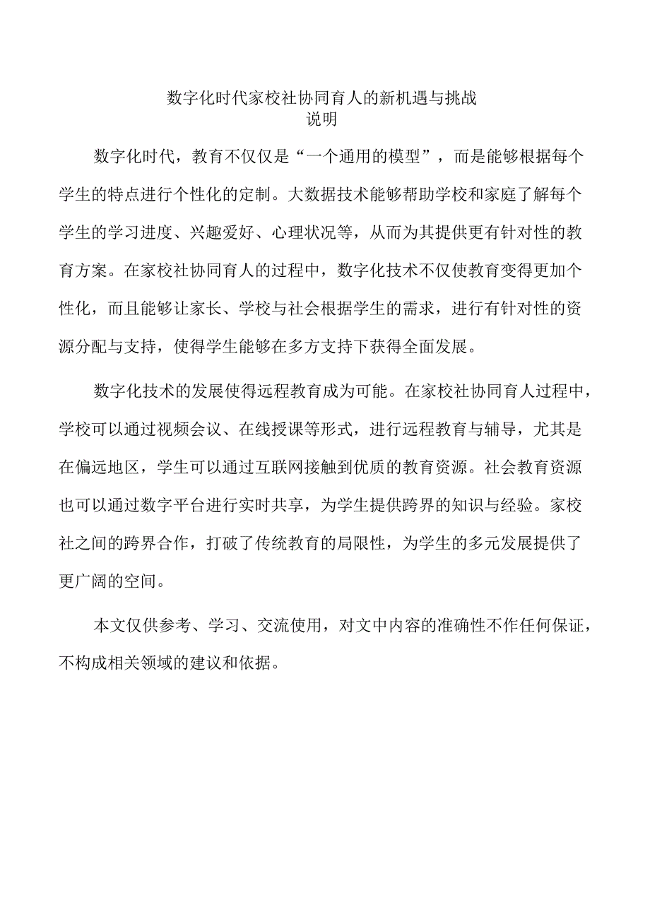 数字化时代家校社协同育人的新机遇与挑战.docx_第1页