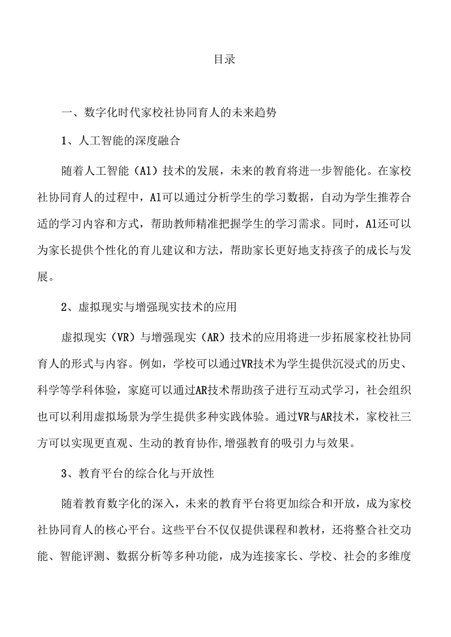 数字化时代家校社协同育人的新机遇与挑战.docx_第2页