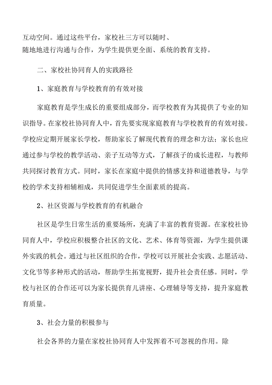 数字化时代家校社协同育人的新机遇与挑战.docx_第3页