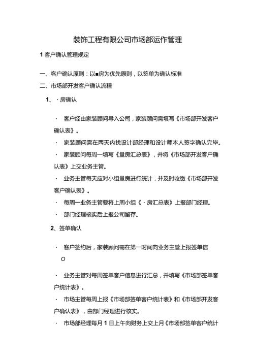 装饰工程有限公司市场部运作管理.docx