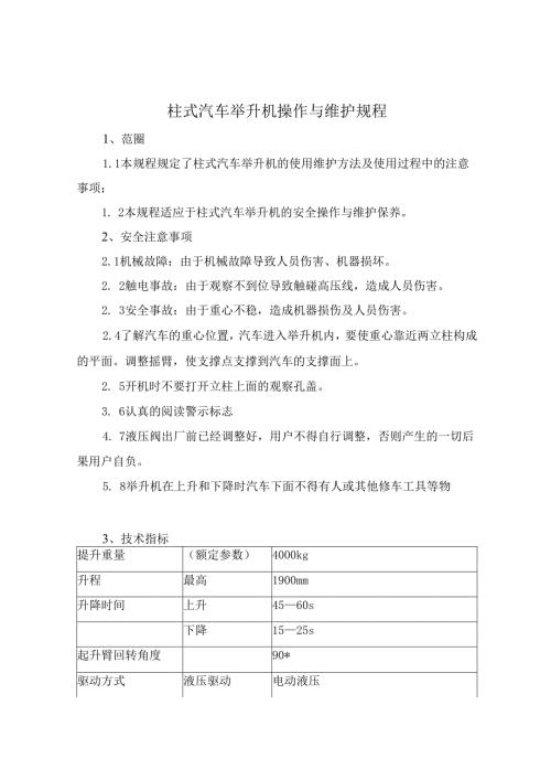 柱式汽车举升机操作与维护规程.docx