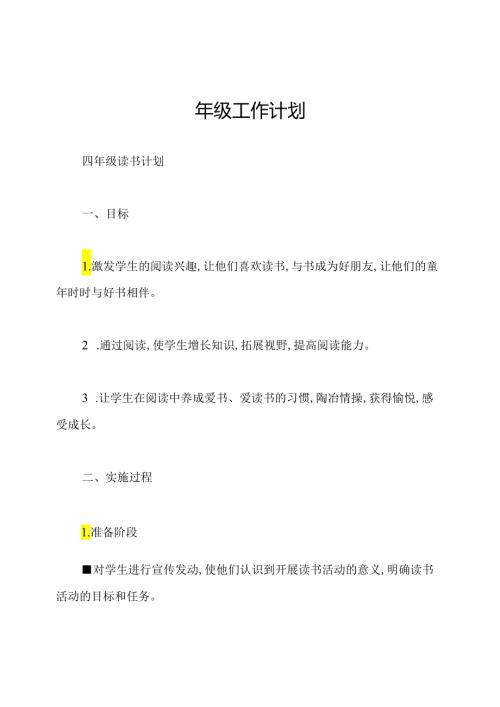 四年级工作计划.docx