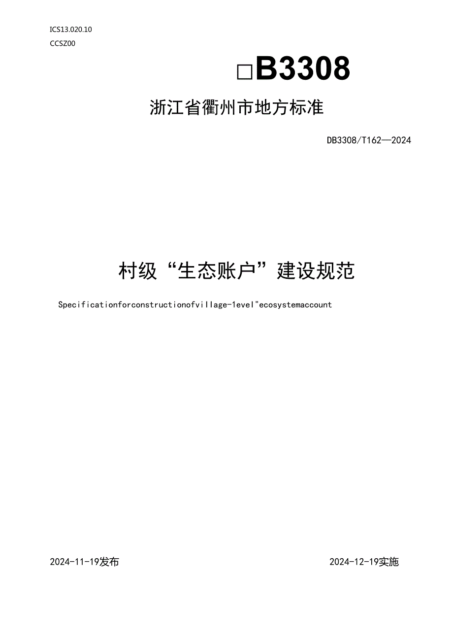 DB33081622024FDIS村级“生态账户”建设规范.docx_第1页