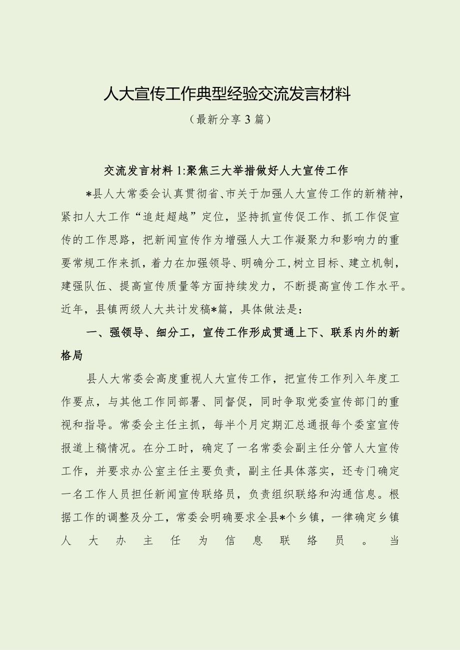人大宣传工作典型经验交流发言材料（最新分享）.docx_第1页
