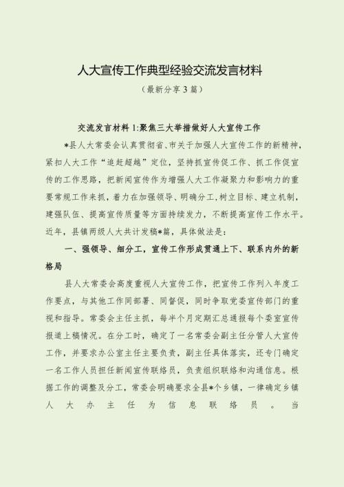 人大宣传工作典型经验交流发言材料（最新分享）.docx