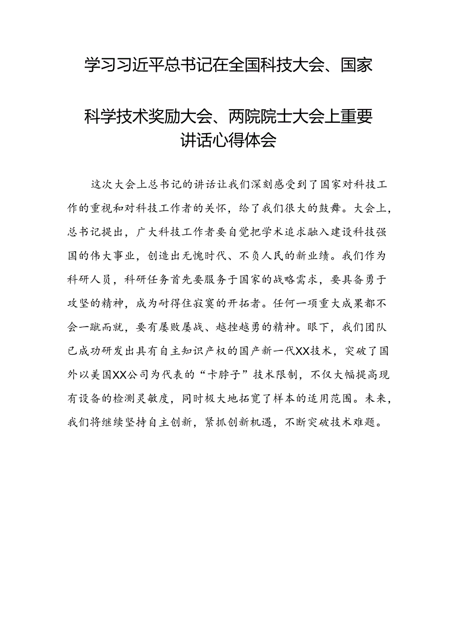 学习2024全国科技大会精神的心得体会(二十八篇).docx_第3页