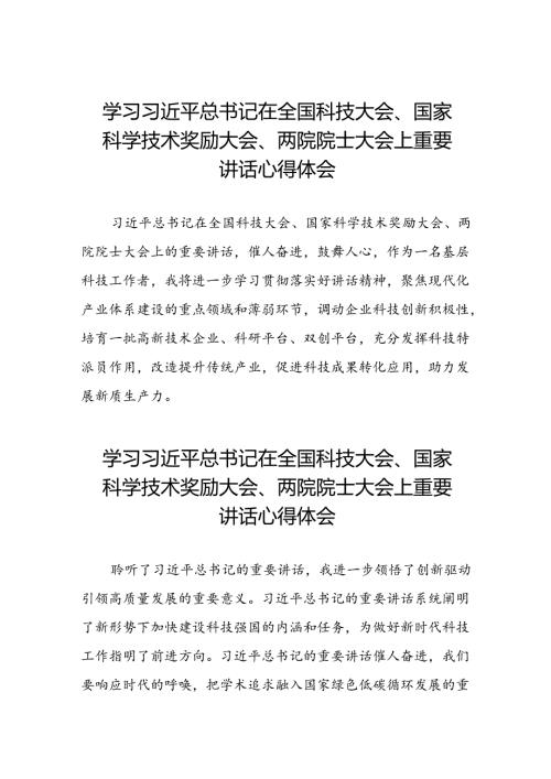 学习2024全国科技大会精神的心得体会(二十八篇).docx