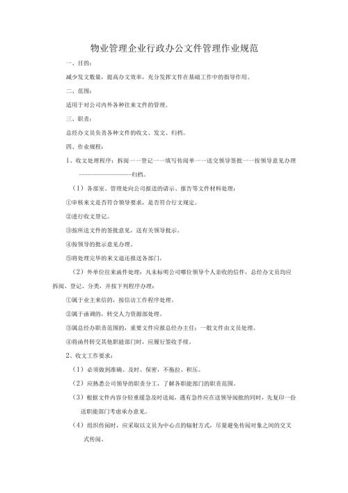 物业管理企业行政办公文件管理作业规范.docx