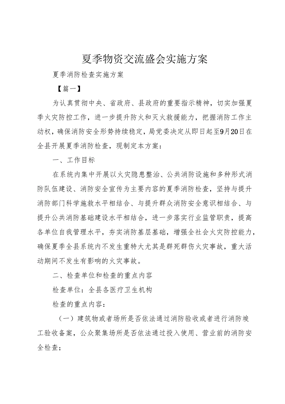 夏季物资交流盛会实施方案.docx_第1页