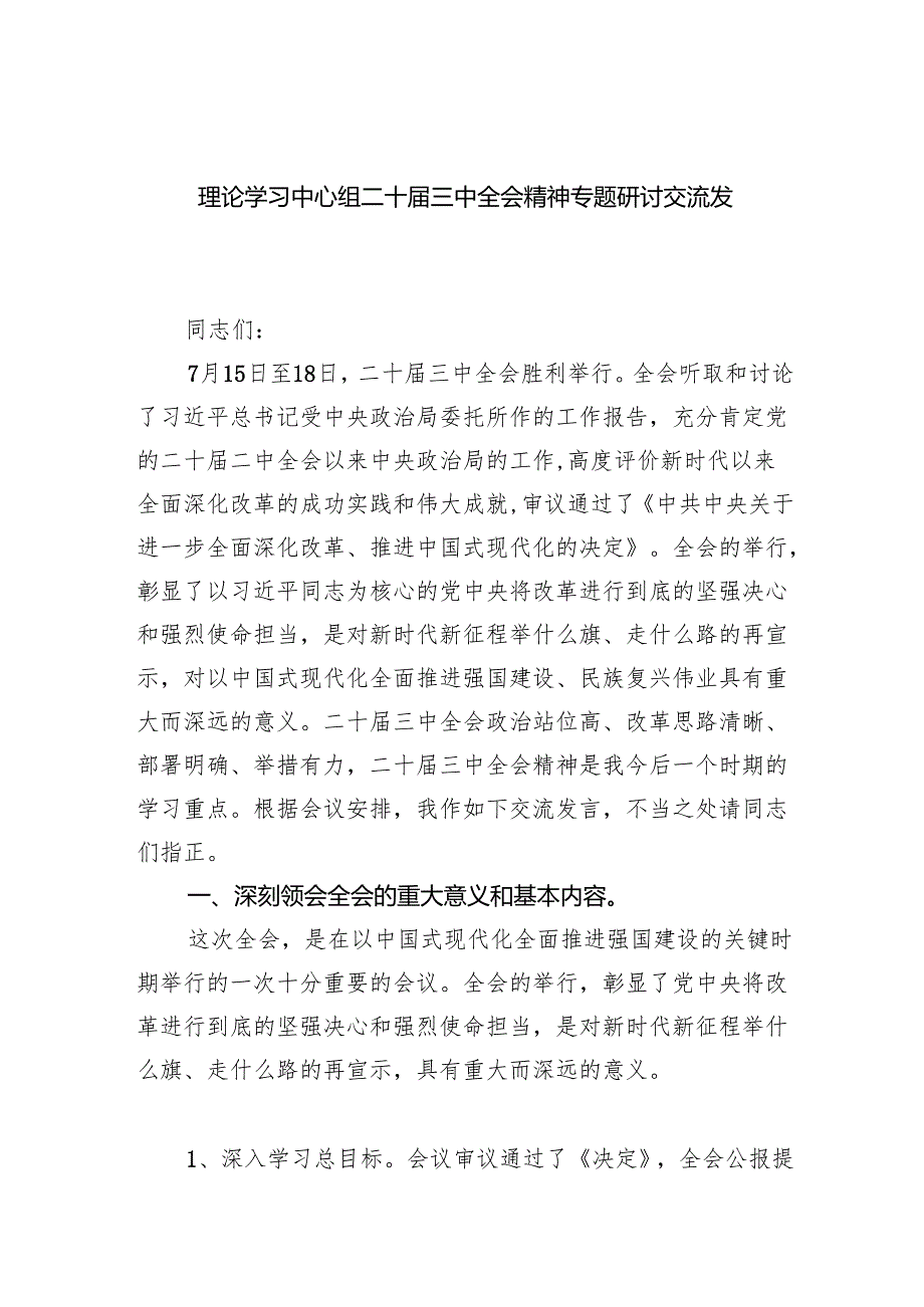 （12篇）理论学习中心组二十三中全会精神专题研讨交流发言范文精选.docx_第1页