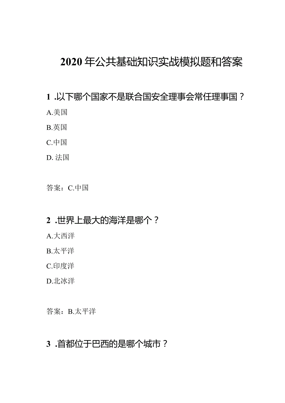 2020年公共基础知识实战模拟题和答案.docx_第1页
