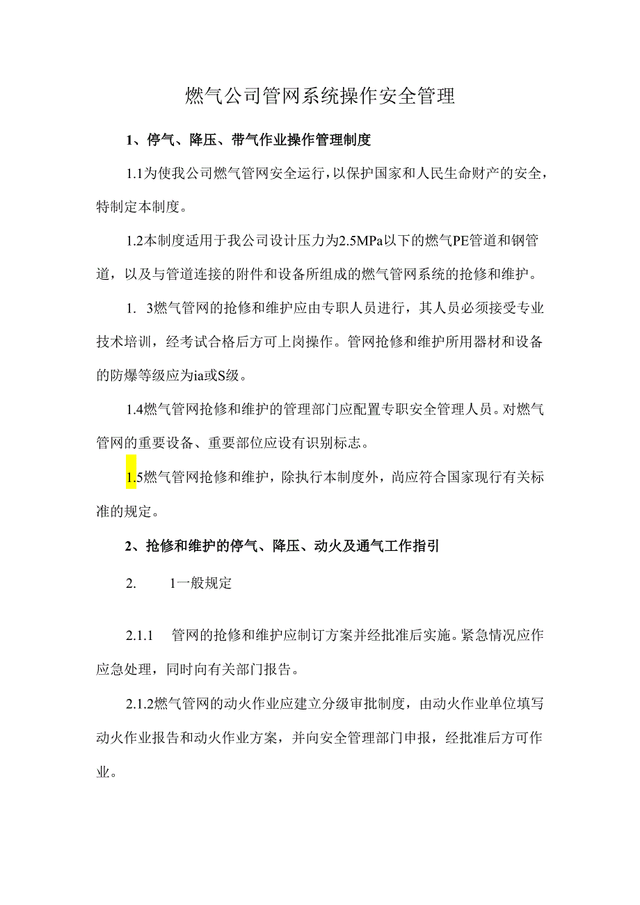 燃气公司管网系统操作安全管理.docx_第1页