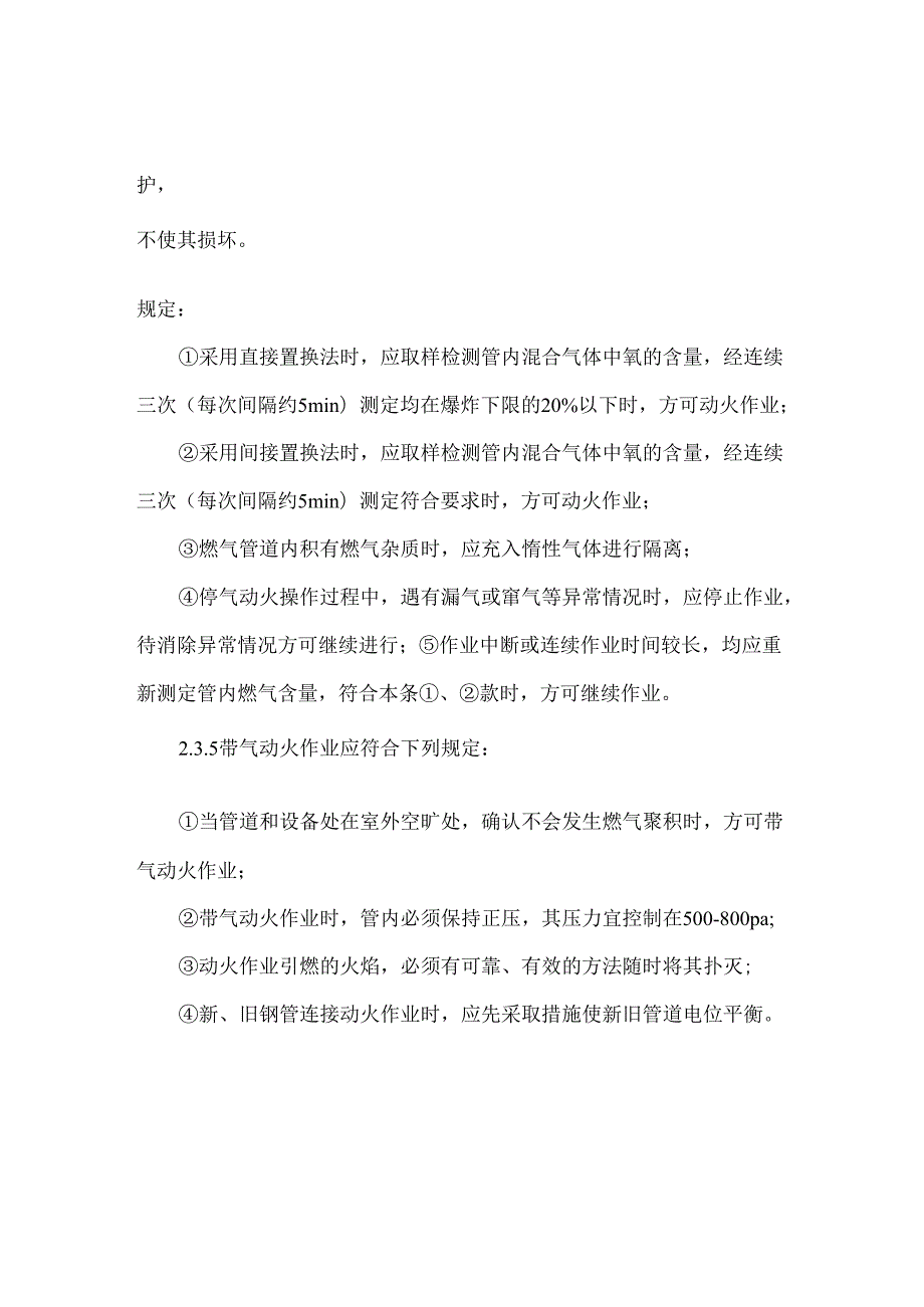 燃气公司管网系统操作安全管理.docx_第3页
