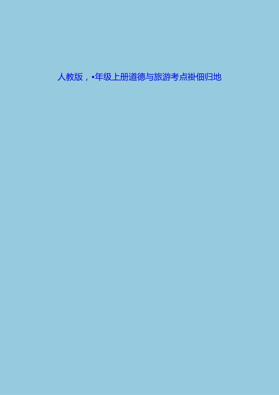人教版八年级上册道德与法治考点详细归纳.docx_第1页