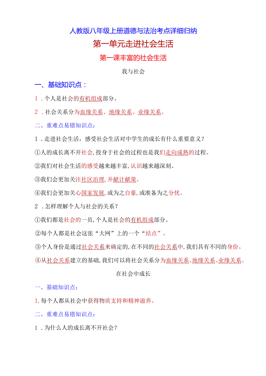 人教版八年级上册道德与法治考点详细归纳.docx_第2页