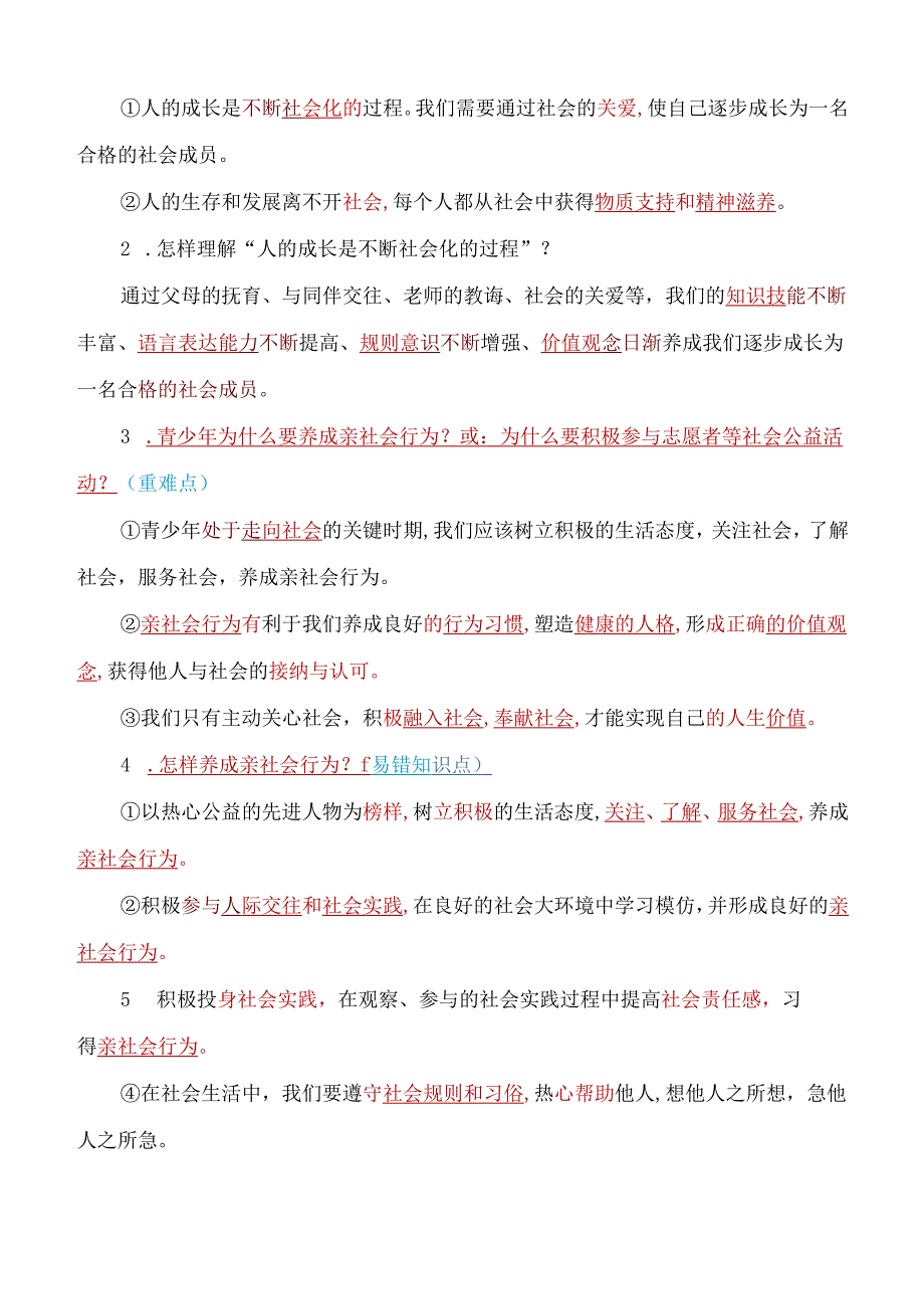 人教版八年级上册道德与法治考点详细归纳.docx_第3页