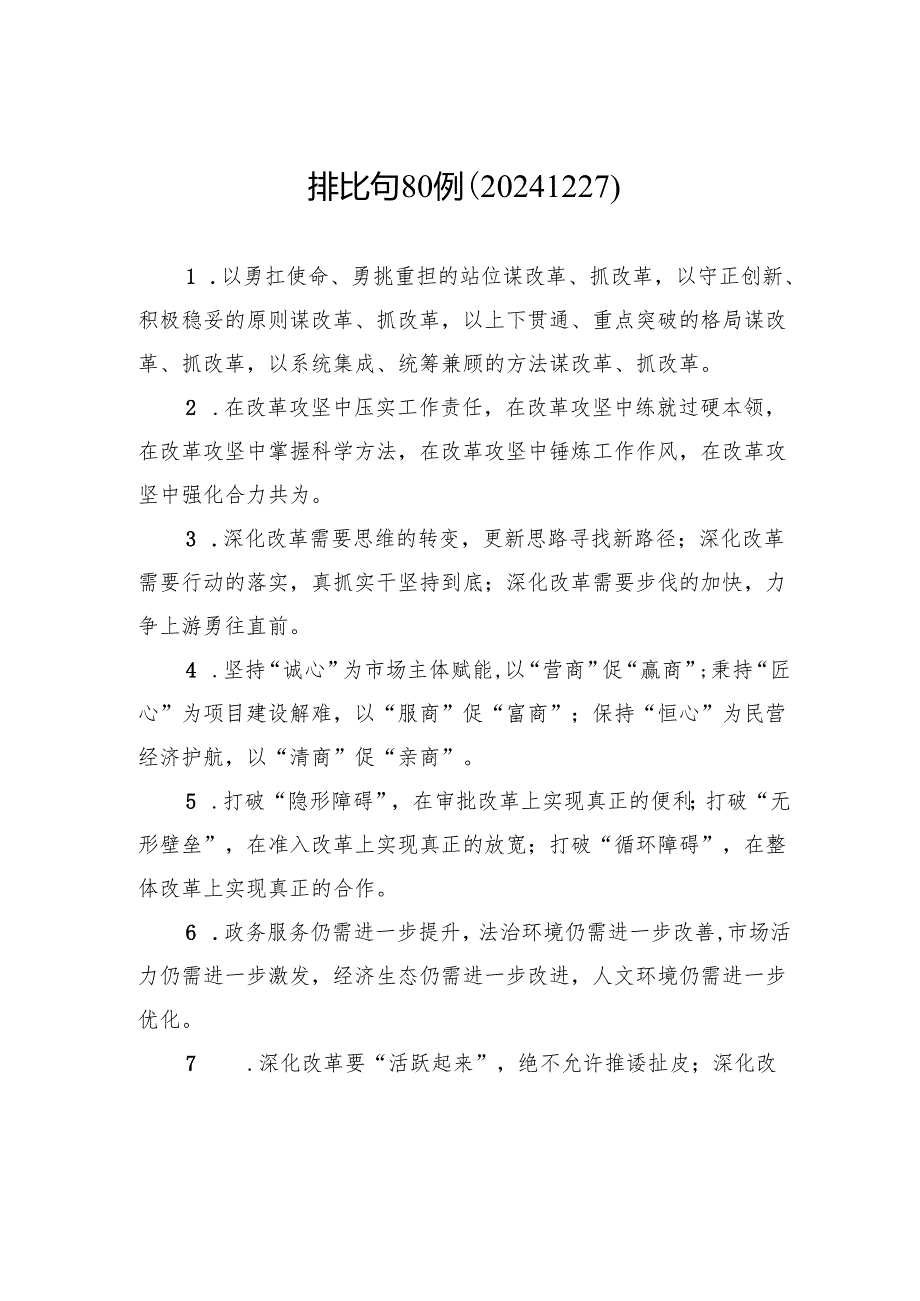 排比句80例（20241227）.docx_第1页