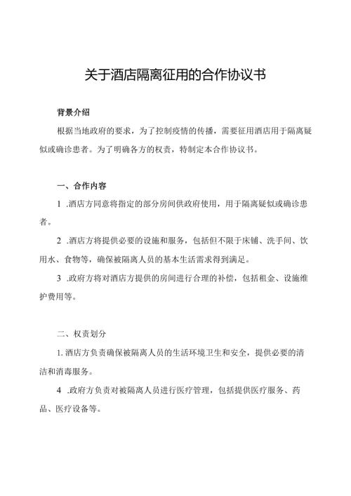 关于酒店隔离征用的合作协议书.docx
