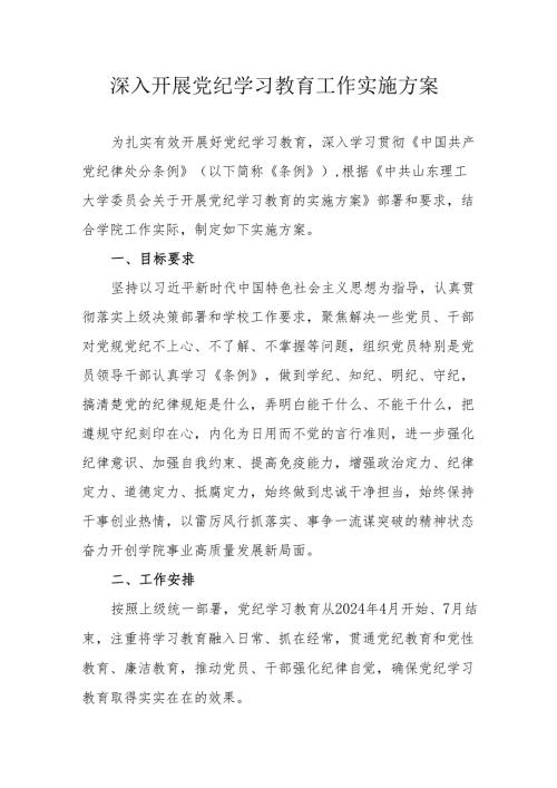 2024年天然气公司开展《党纪学习教育》工作实施方案.docx