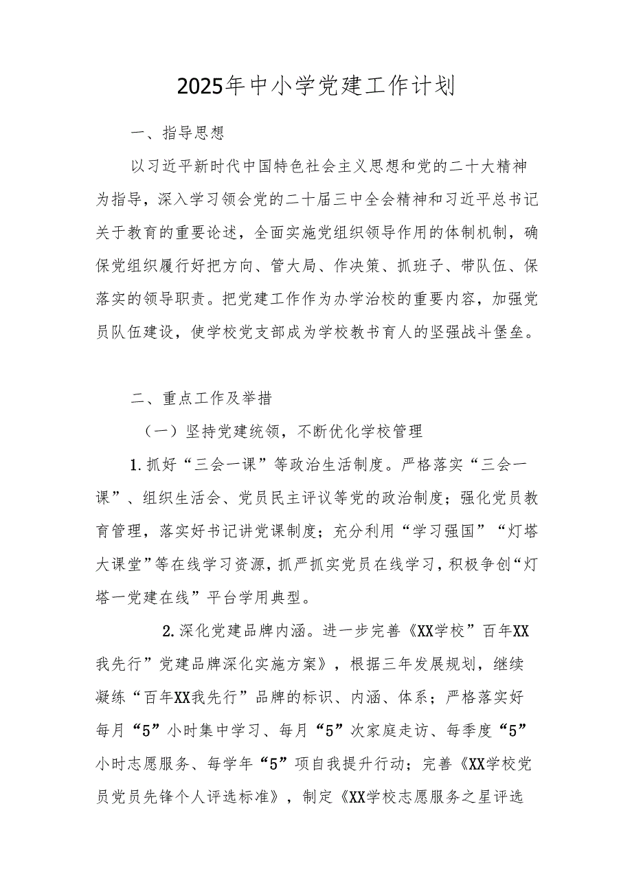 2025年学校党建工作计划（工作要点） 五篇.docx_第1页