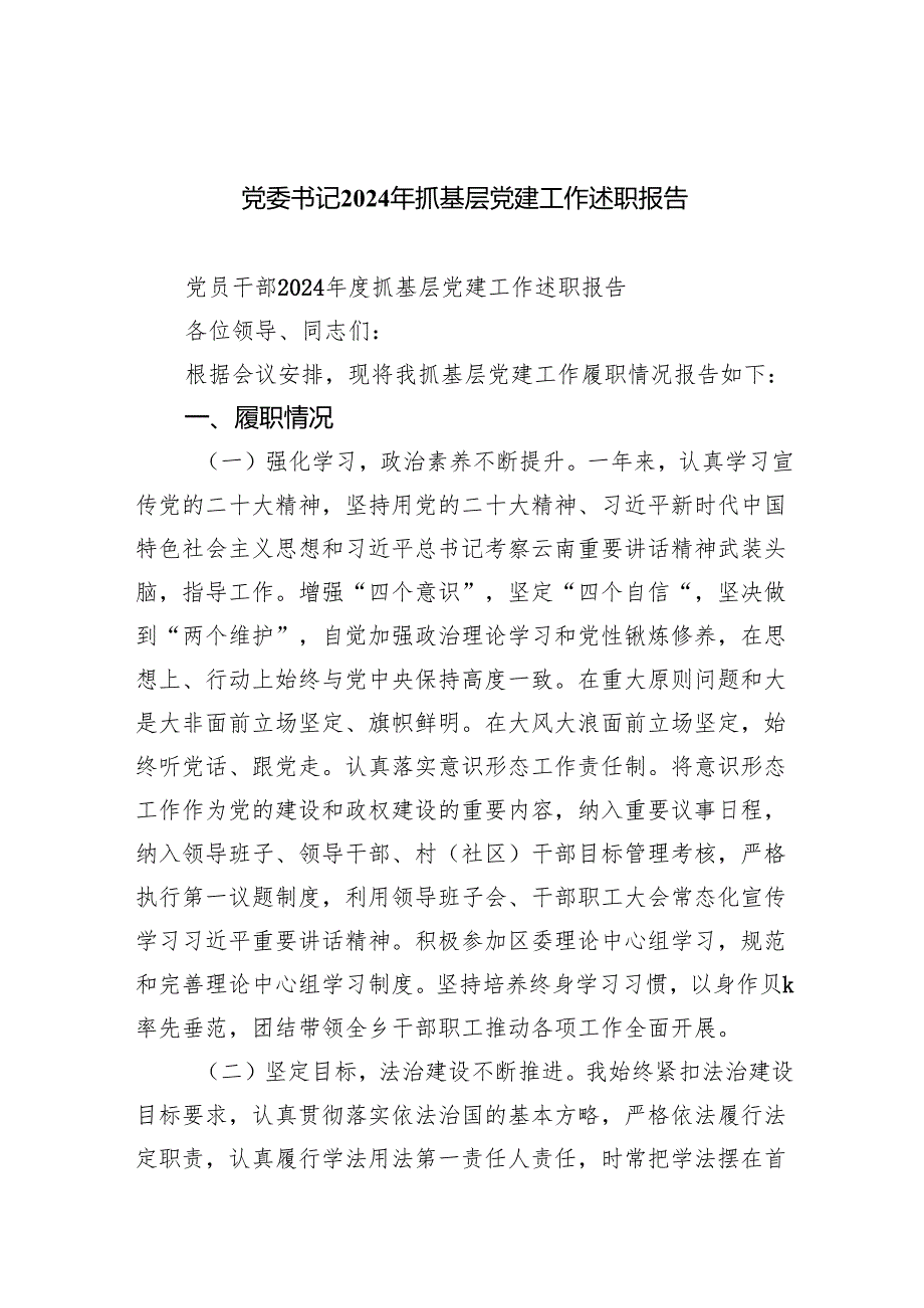 党委书记2024年抓基层党建工作述职报告范文精选(5篇).docx_第1页