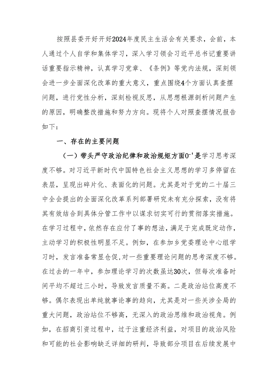 2024年民主生活班子成员个人四个带头检查材料（四个带头）范文两篇.docx_第1页