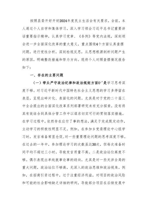 2024年民主生活班子成员个人四个带头检查材料（四个带头）范文两篇.docx