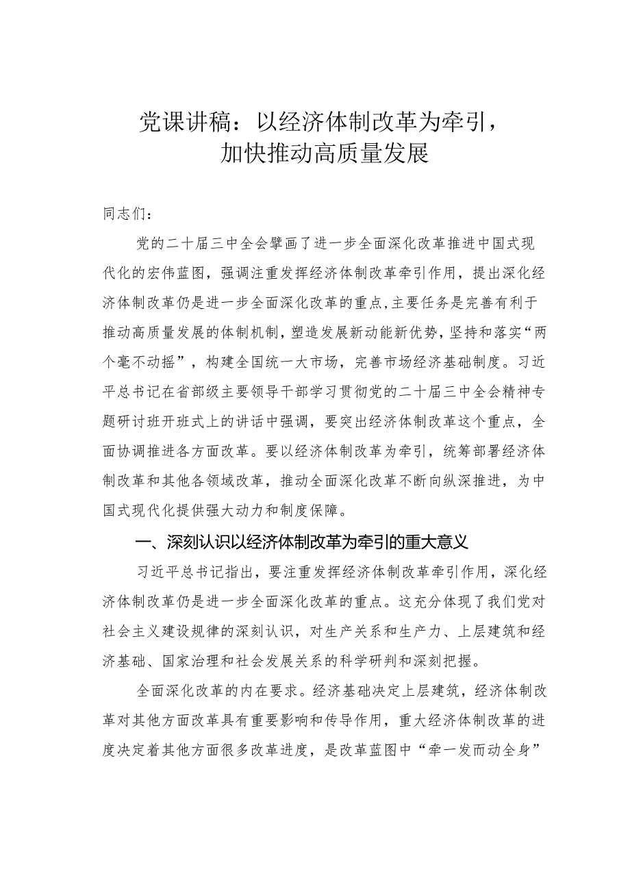 党课讲稿：以经济体制改革为牵引加快推动高质量发展.docx_第1页