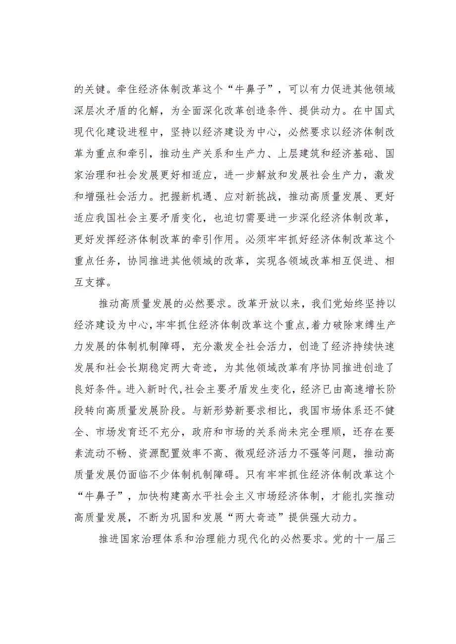 党课讲稿：以经济体制改革为牵引加快推动高质量发展.docx_第2页