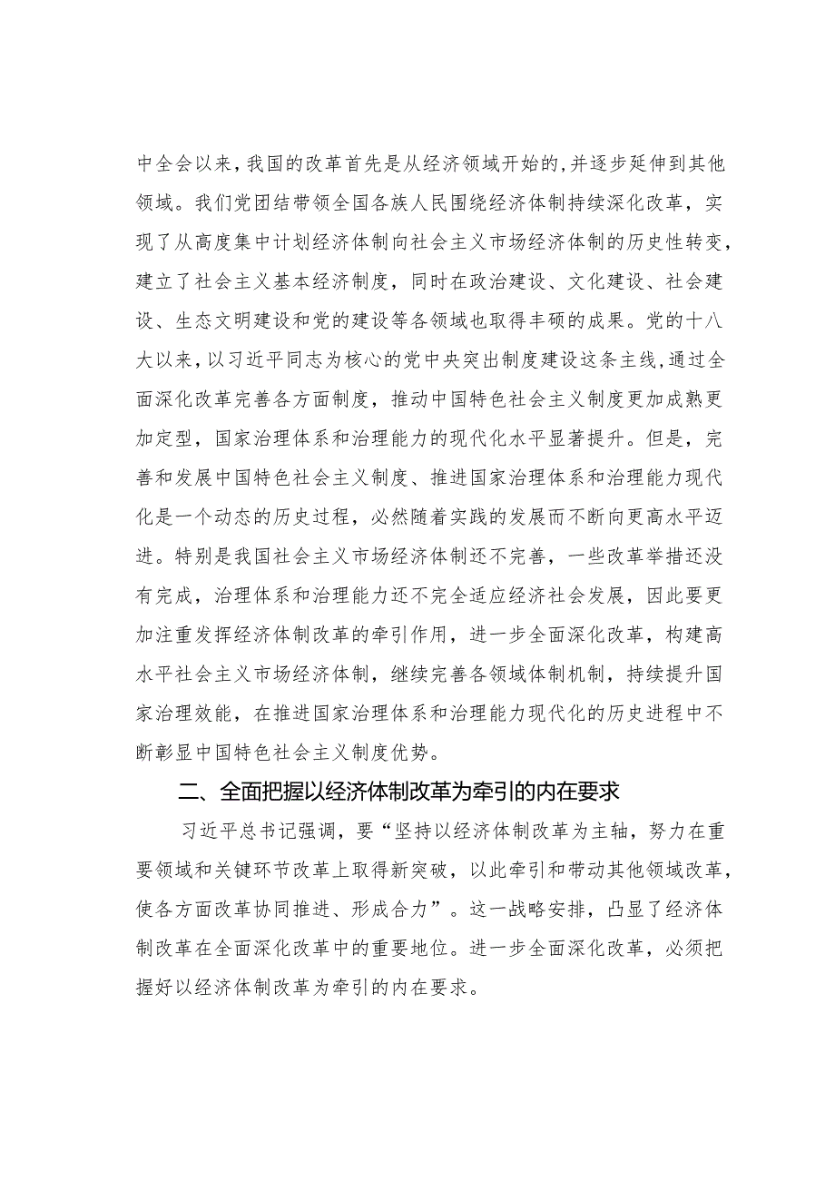 党课讲稿：以经济体制改革为牵引加快推动高质量发展.docx_第3页