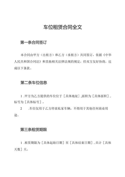 车位租赁合同全文.docx