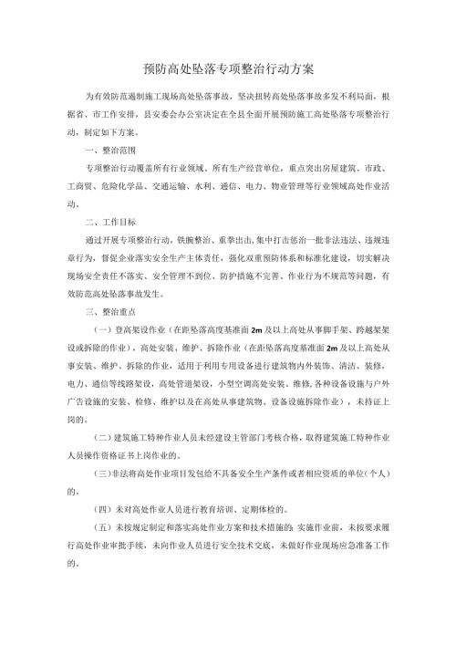 预防高处坠落专项整治行动方案.docx