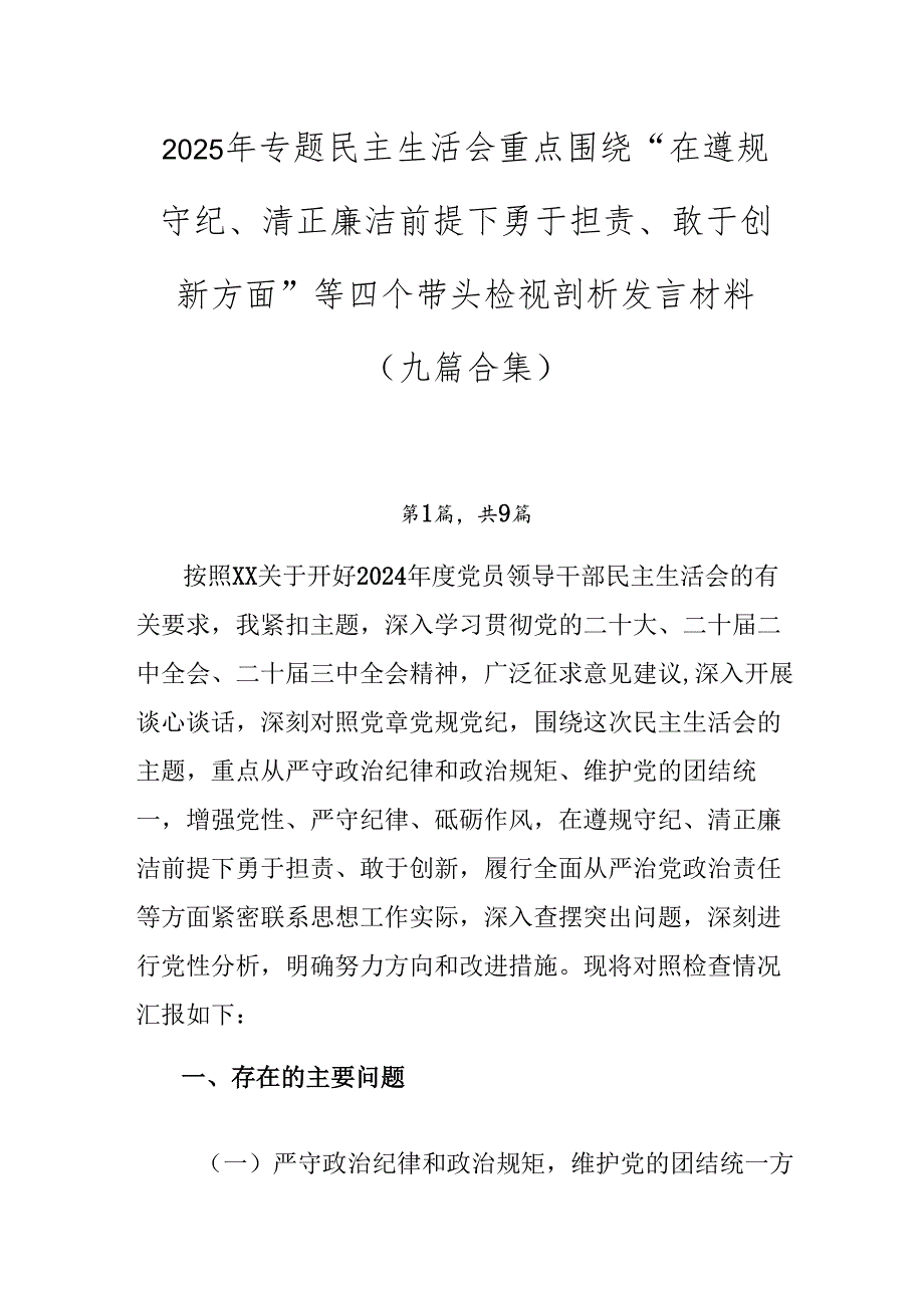 2025年专题民主生活会重点围绕“在遵规守纪、清正廉洁前提下勇于担责、敢于创新方面”等四个带头检视剖析发言材料（九篇合集）.docx_第1页
