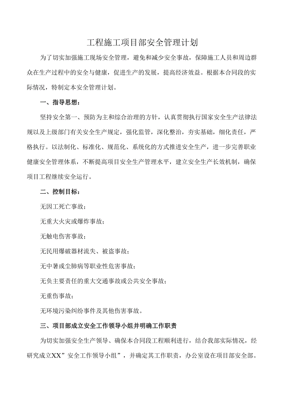 工程施工项目部安全管理计划.docx_第1页