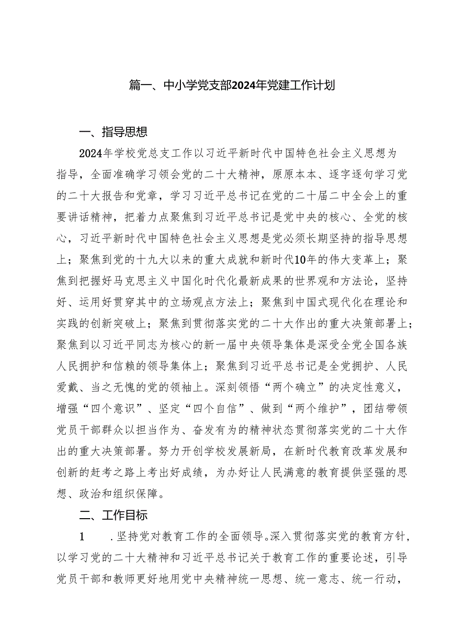 中小学党支部2024年党建工作计划精选(通用15篇).docx_第2页