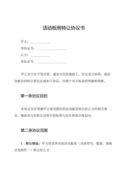 活动板房转让协议书.docx
