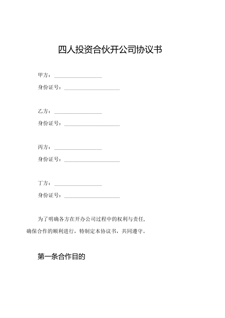 四人投资合伙开公司协议书.docx_第1页