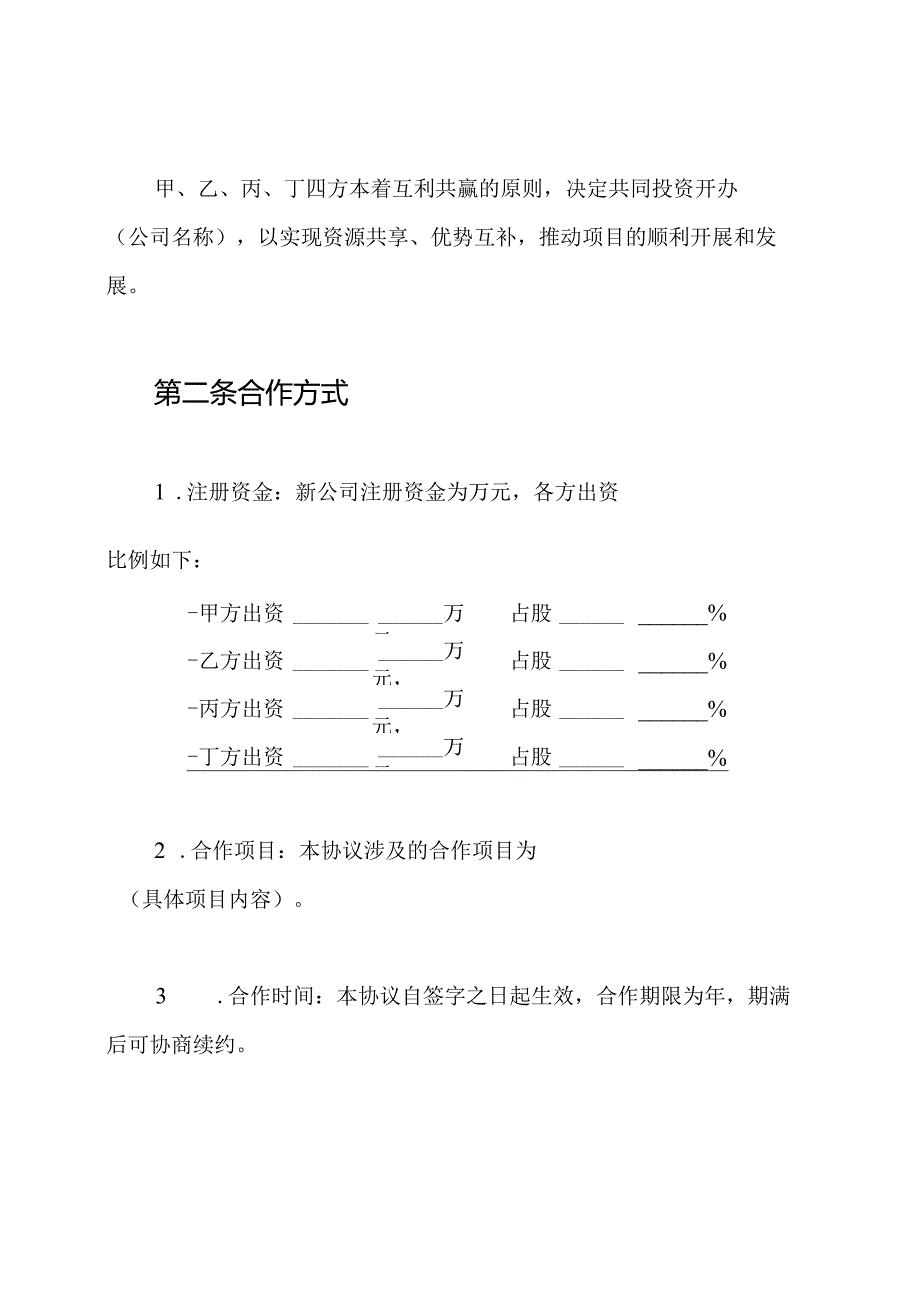 四人投资合伙开公司协议书.docx_第2页