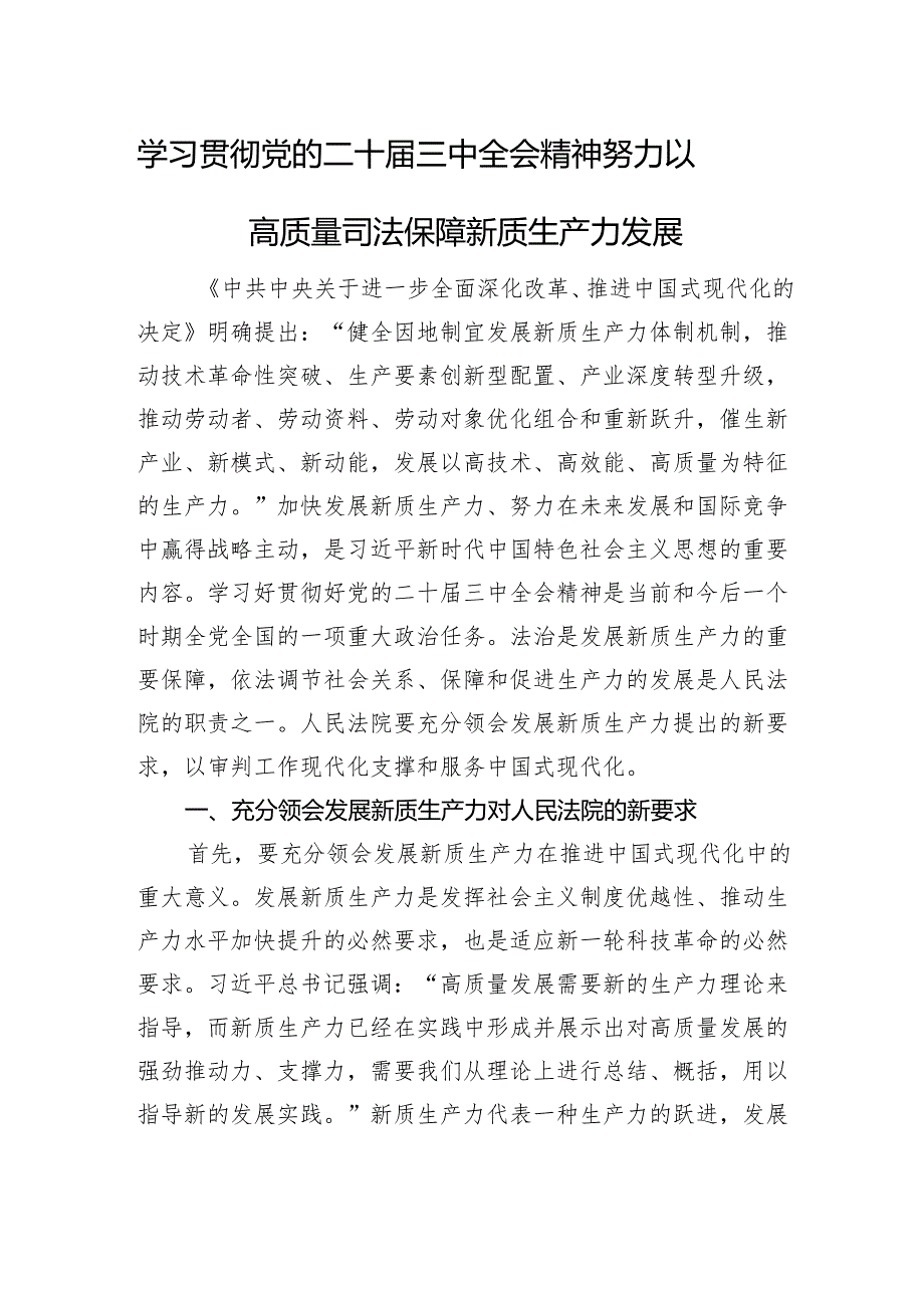 学习贯彻党的二十三中全会精神+努力以高质量司法保障新质生产力发展.docx_第1页