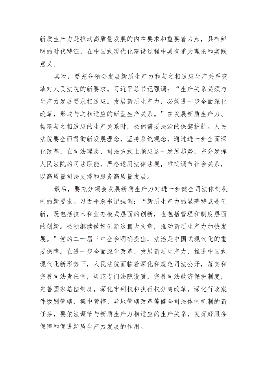 学习贯彻党的二十三中全会精神+努力以高质量司法保障新质生产力发展.docx_第2页